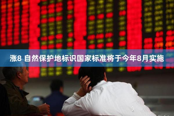 涨8 自然保护地标识国家标准将于今年8月实施